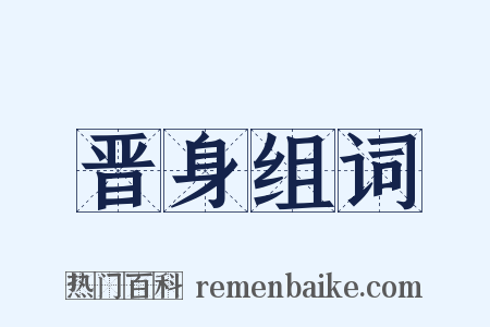 晋身组词是什么意思的图片